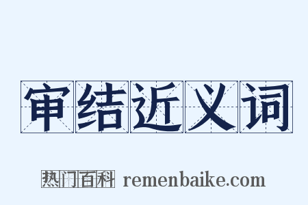 审结近义词是什么意思的图片